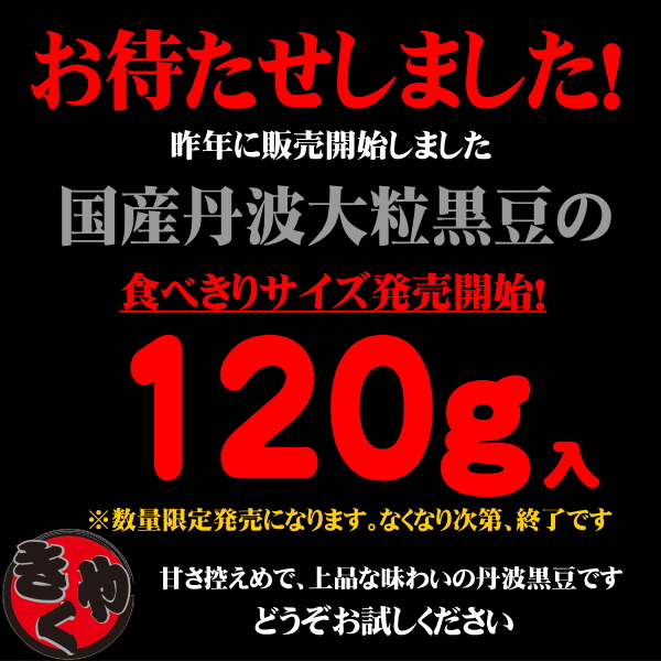 【新商品】国産丹波大粒黒豆のお試しサイズ！