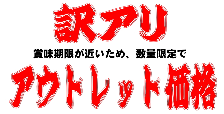 ※訳アリ※賞味期限が近いため