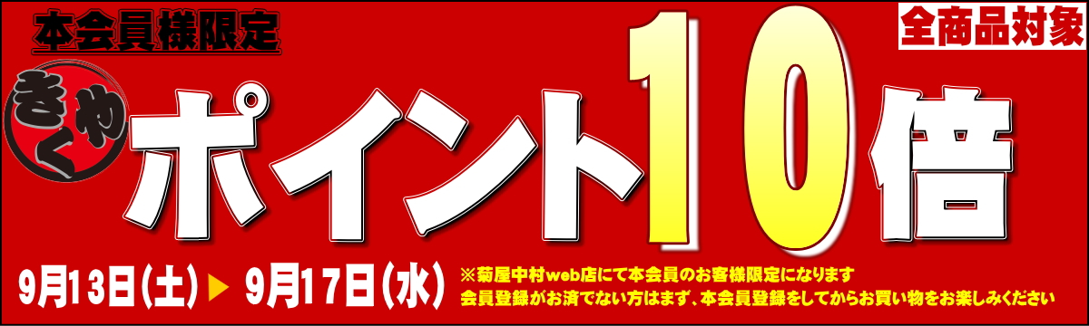 ポイント10倍