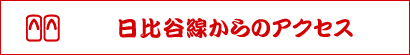 日比谷線からのアクセス