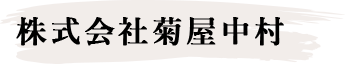 株式会社菊屋中村