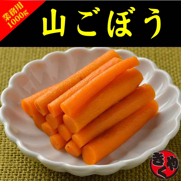【業務用】山ごぼう　しょうゆ漬　1000ｇ