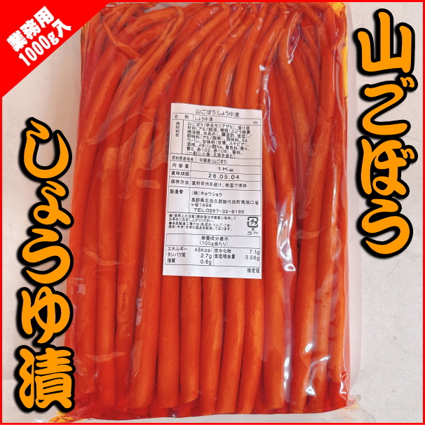 【業務用】山ごぼう　しょうゆ漬　1000ｇ