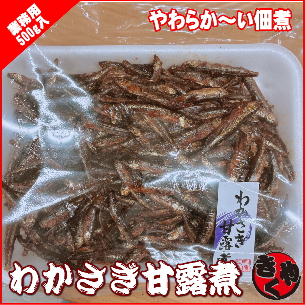 【業務用】わかさぎ甘露煮　500ｇ