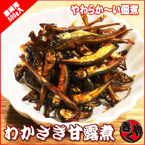 【業務用】わかさぎ甘露煮　500ｇ