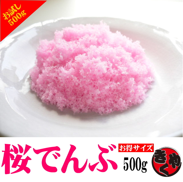 桜でんぶ　500ｇ