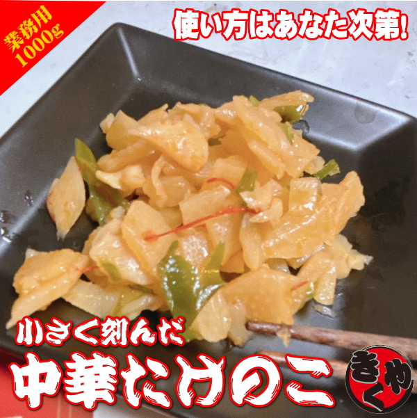 ★新商品☆小さく刻んだ　中華たけのこ　900ｇ