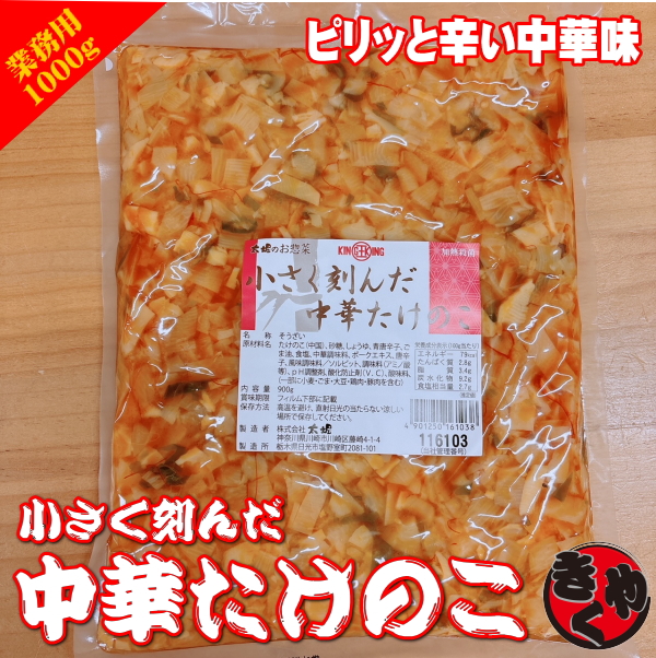 ★新商品☆小さく刻んだ　中華たけのこ　900ｇ