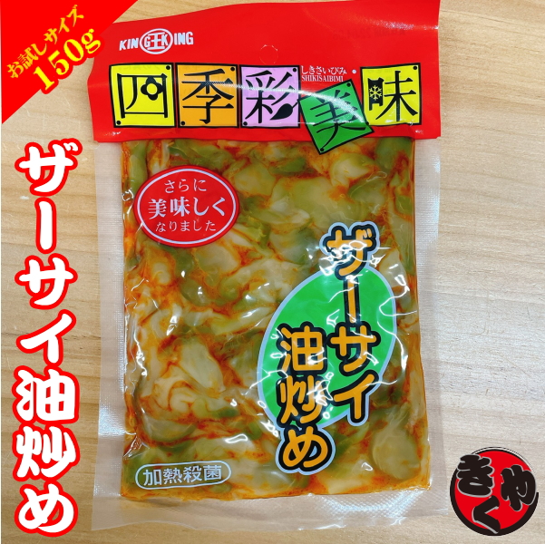 【お試しサイズ】ザーサイ油炒め　150g