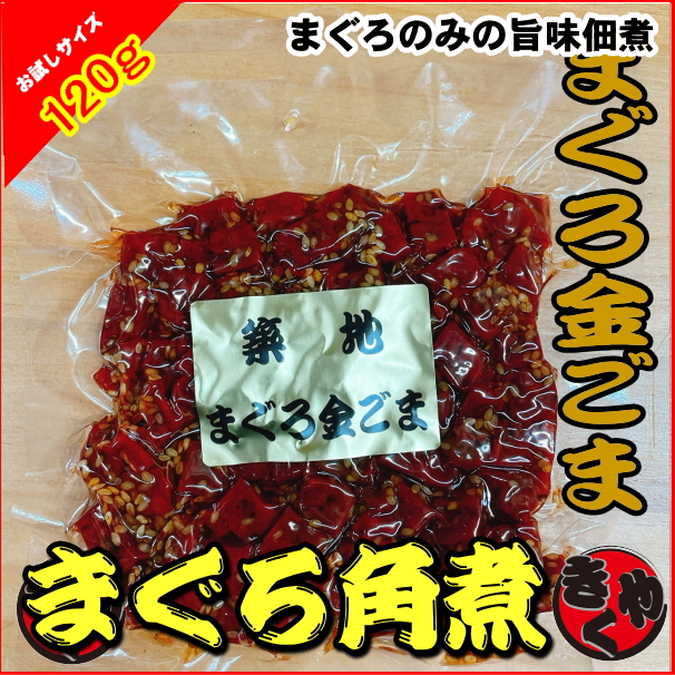 まぐろ金ごま（角煮・佃煮）120ｇ
