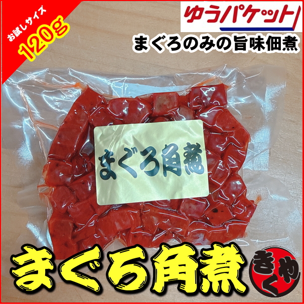 【ゆうパケット対応】まぐろ金ごま（角煮・佃煮）120ｇ