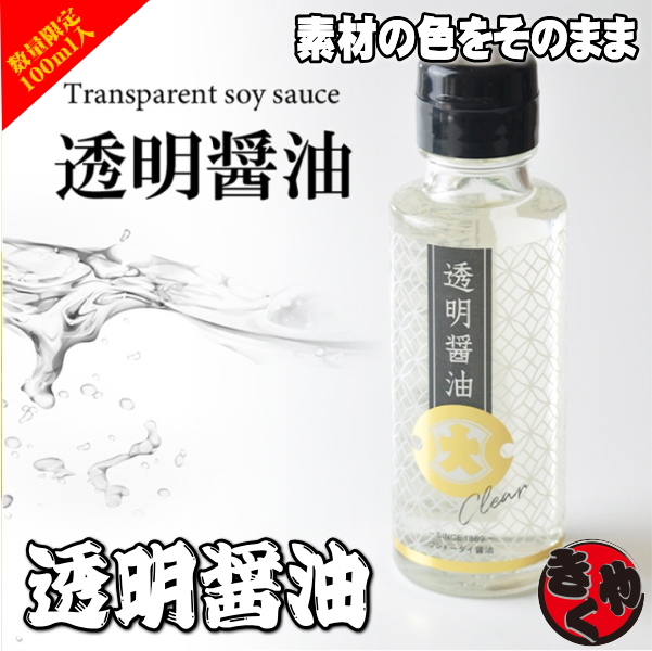 【数量限定】透明醤油　100ml