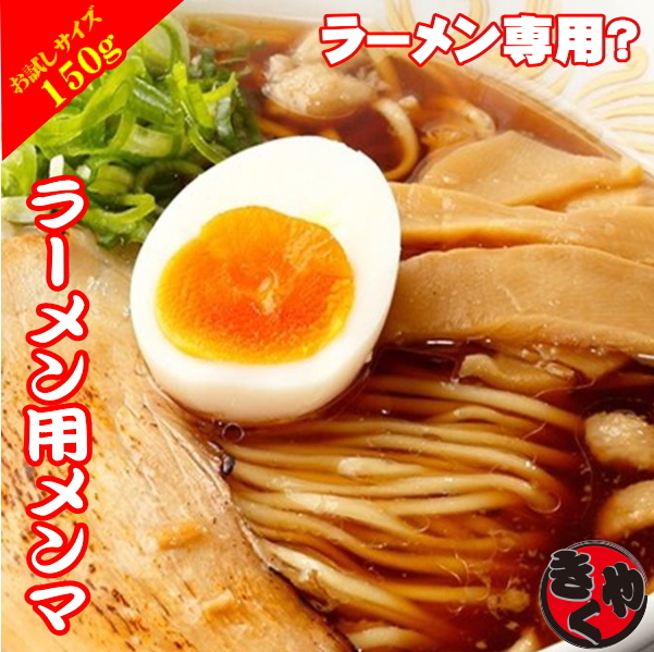 【お試しサイズ】ラーメン用メンマ　150ｇ