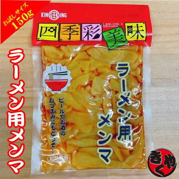 【お試しサイズ】ラーメン用メンマ　150ｇ