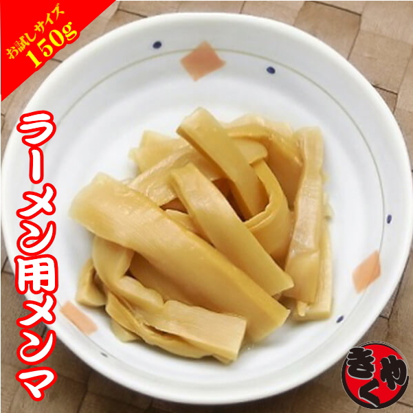 【ゆうパケット対応】ラーメン用メンマ　150ｇ