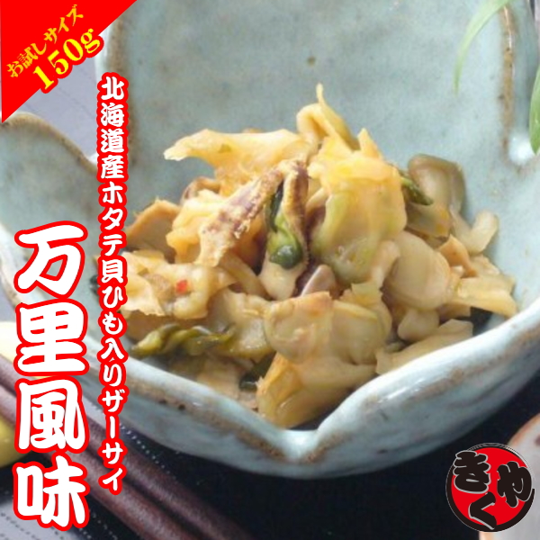 【お試しサイズ】万里風味　150ｇ