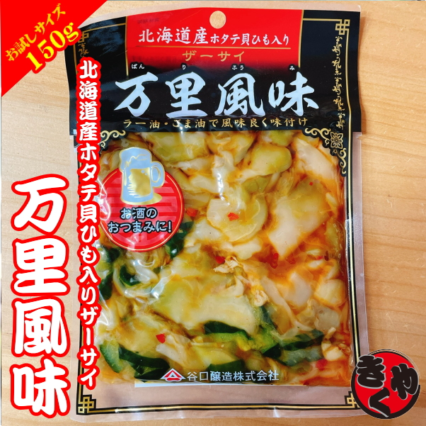 【お試しサイズ】万里風味　150ｇ