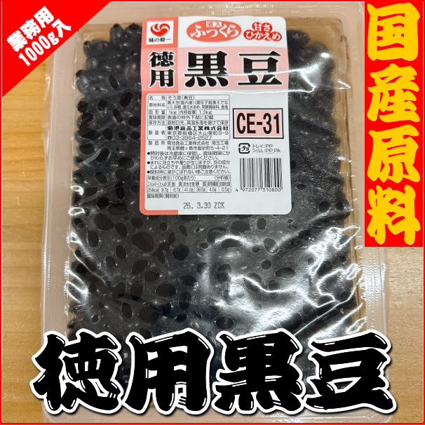【ワケアリ】徳用黒豆（煮豆） 1000ｇ