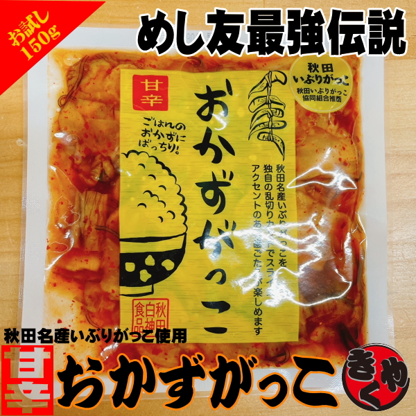 【めし友最強】おかずがっこ　150g