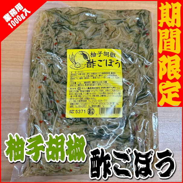 【業務用】柚子胡椒酢ごぼう　1000ｇ