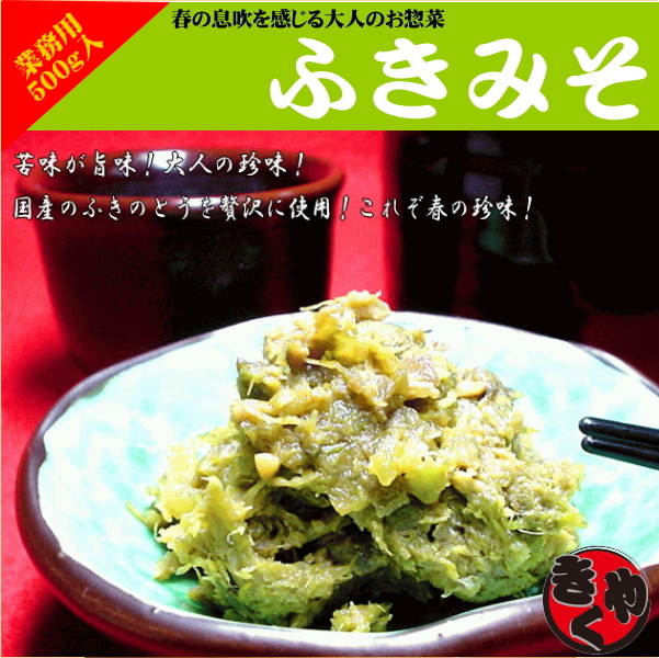 【業務用】ふきみそ　500ｇ