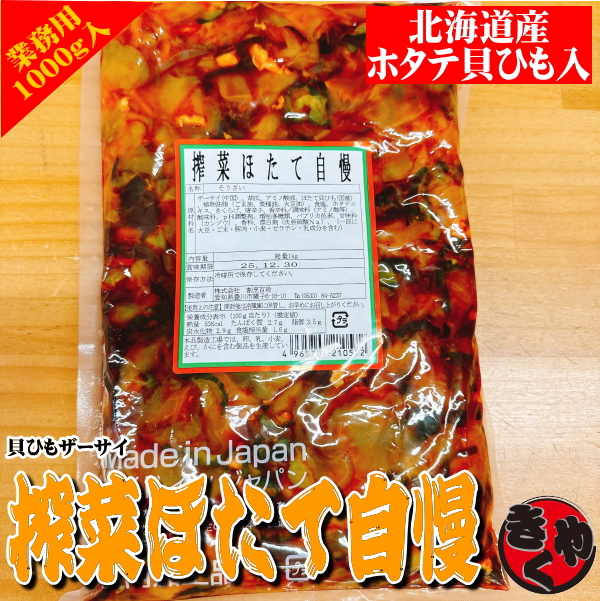 【ワケアリ】搾菜ほたて自慢（貝ひもザーサイ）　1000ｇ