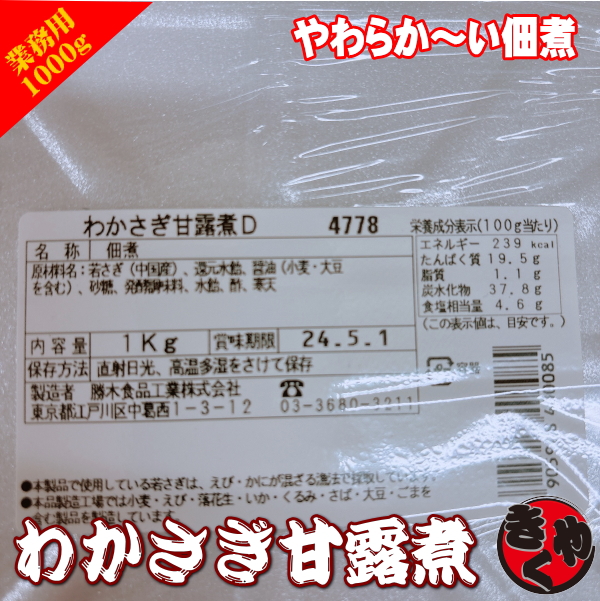 【業務用】わかさぎ甘露煮　1000ｇ