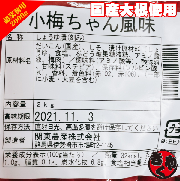 【超業務用】小梅ちゃん風味　2000ｇ