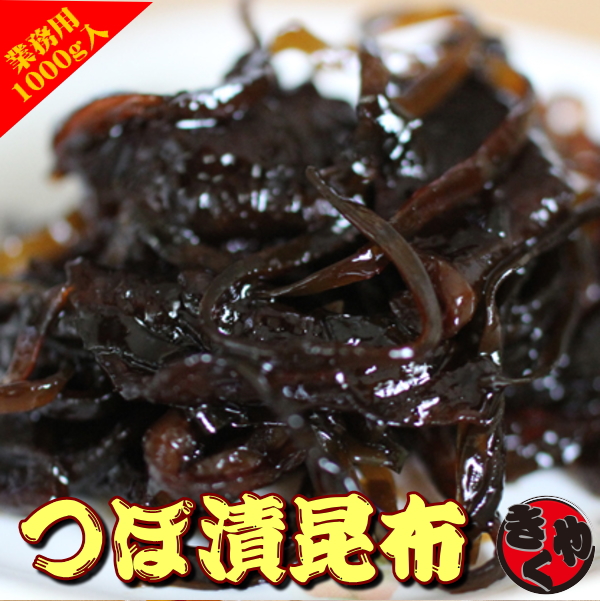 【新発売】つぼ漬昆布　1000ｇ