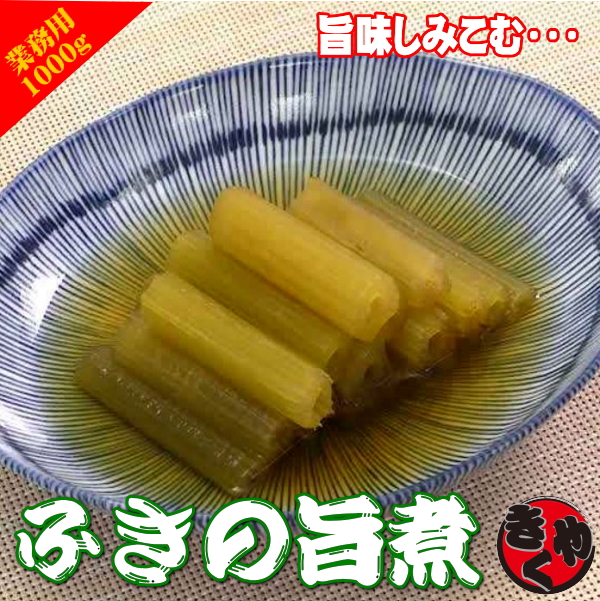 ふき土佐煮　1000ｇ