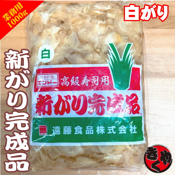 【業務用】新がり完成品【白】800g