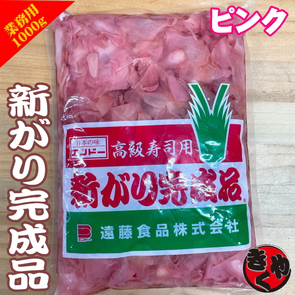 【業務用】新がり完成品【ピンク】800g