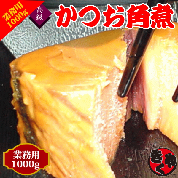 かつおの角煮（佃煮）1000ｇ