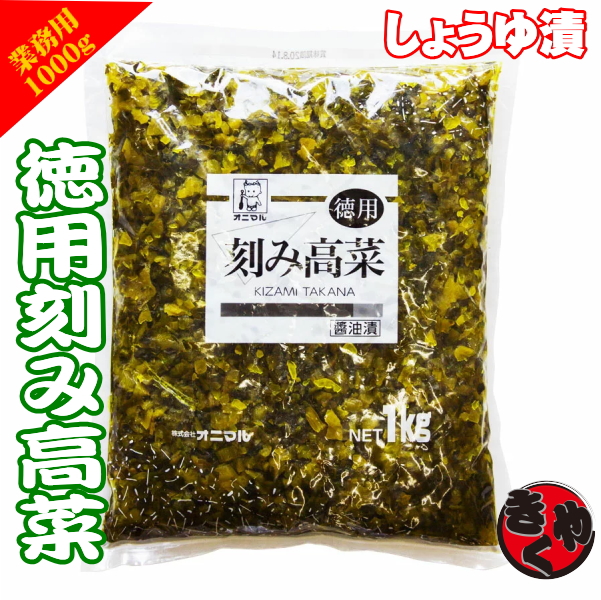 【業務用】徳用刻み高菜　1000ｇ（固形量800g）