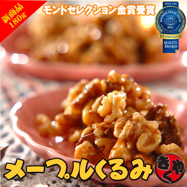 【新商品】メープルくるみ（佃煮）180ｇ