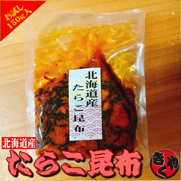 北海道産　たらこ昆布　150ｇ