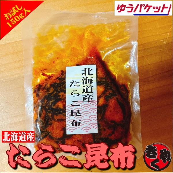 【ゆうパケット対応】北海道産たらこ昆布　150ｇ