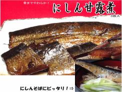 にしん甘露煮 ３枚入