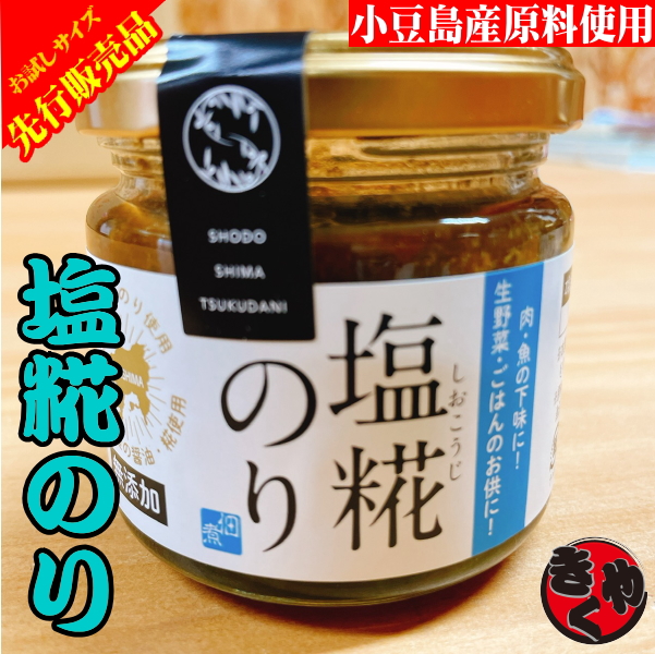 【最速先行販売】塩糀のり　125ｇ（瓶入り）