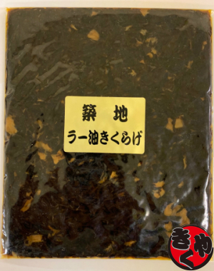 【ゆうパケット対応】食べるラー油きくらげ　190ｇ