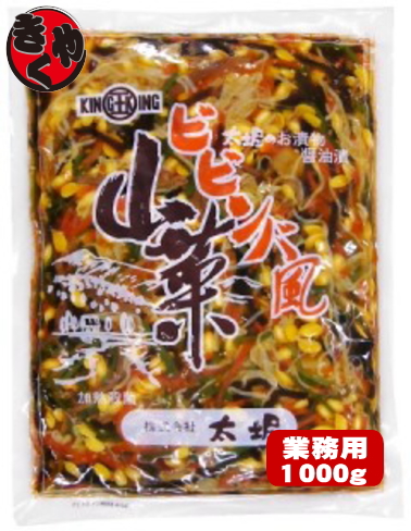 ビビンバ風山菜　1000ｇ