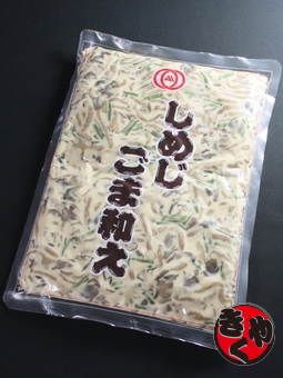 しめじごま和え　1000ｇ