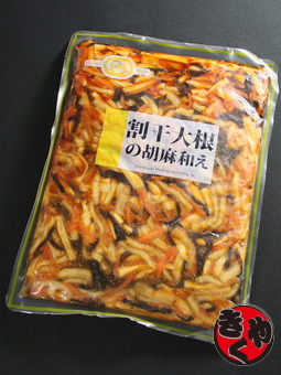 割干大根の胡麻和え　1000ｇ