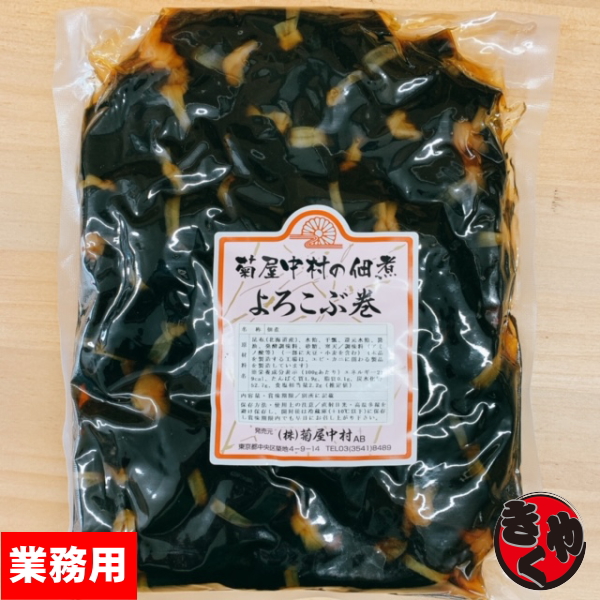 きくやのよろこぶ巻　一口昆布巻　1000g