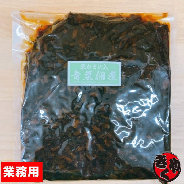 葉わさび入青菜　1000ｇ