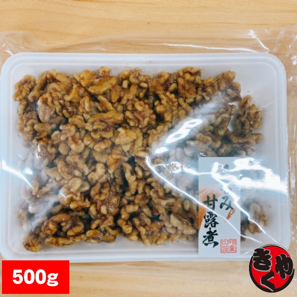 くるみ甘露煮　500ｇ