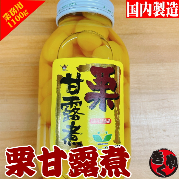 栗の甘露煮　1100ｇ（固形650ｇ）瓶入り