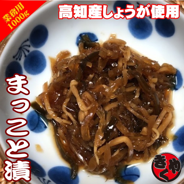 【業務用】まっこと漬　1000ｇ