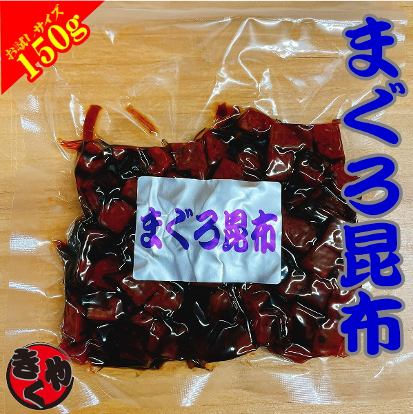 まぐろ昆布　150ｇ