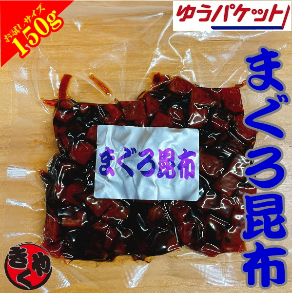 【ゆうパケット対応】まぐろ昆布　150ｇ